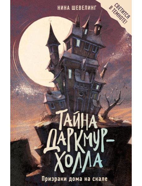 Тайна Даркмур-Холла. Призраки дома на скале