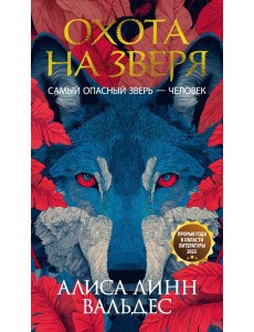 Охота на зверя