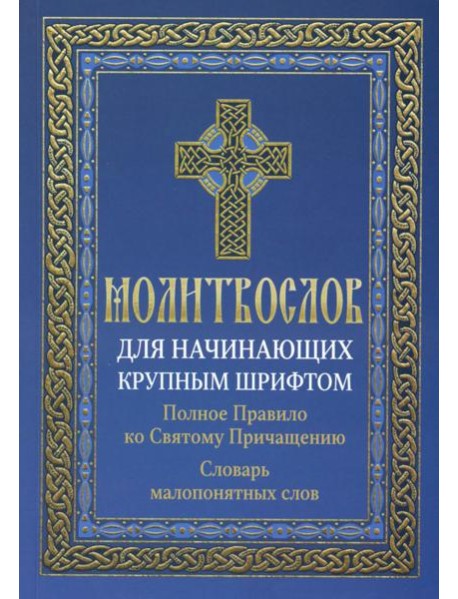 Молитвослов для начинающих крупным шрифтом. Полное Правило ко Святому Причащению: словарь малопонятных слов