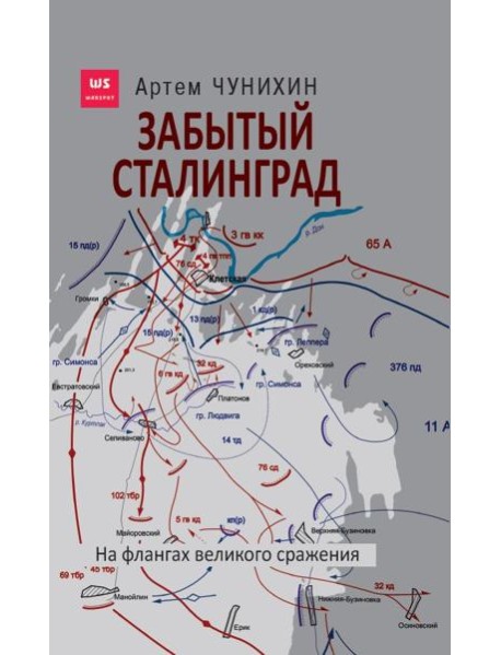 Забытый Сталинград. На флангах великого сражения