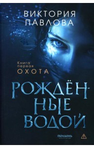 Рожденные водой. Кн. 1: Охота