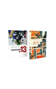 Я хочу в школу! Гимназия №13 (комплект из 2-х книг)