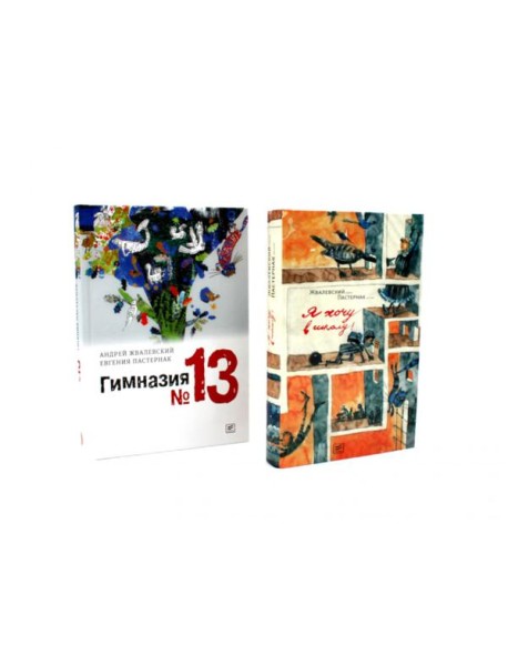 Я хочу в школу! Гимназия №13 (комплект из 2-х книг)
