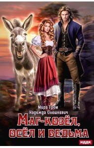 Маг-козел, осел и ведьма