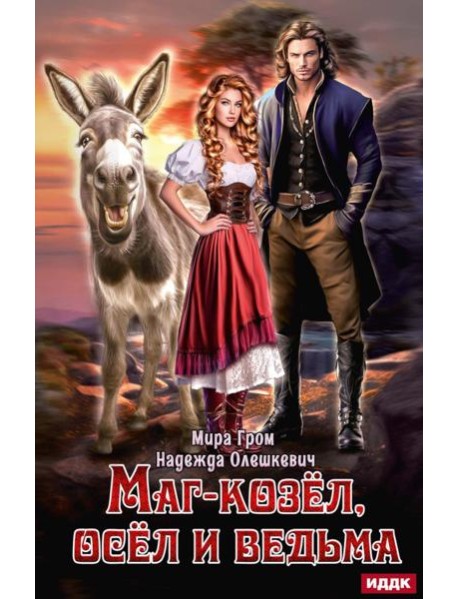 Маг-козел, осел и ведьма