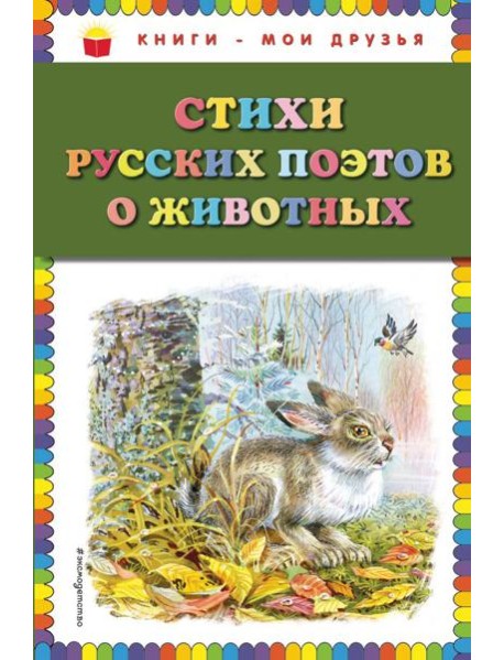 Стихи русских поэтов о животных (ил. В. Канивца)