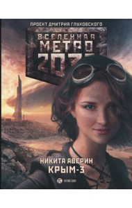 Метро 2033: Крым 3. Пепел империй