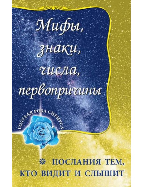 Мифы, знаки, числа, первопричины. Послания тем, кто видит и слышит
