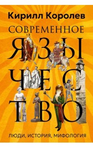 Современное язычество: Люди, история, мифология
