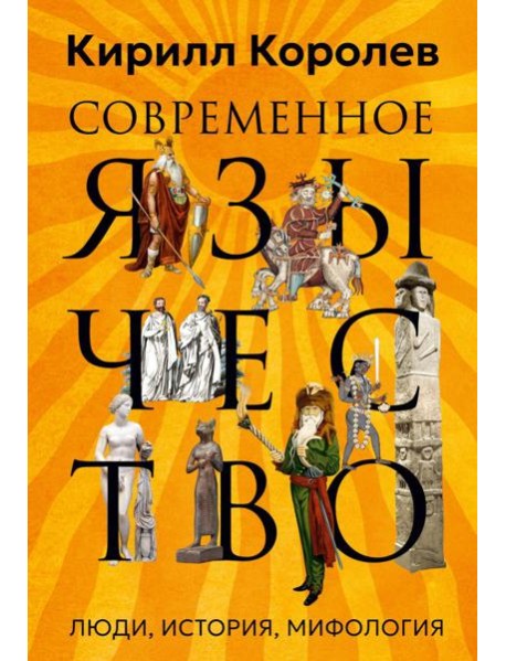 Современное язычество: Люди, история, мифология