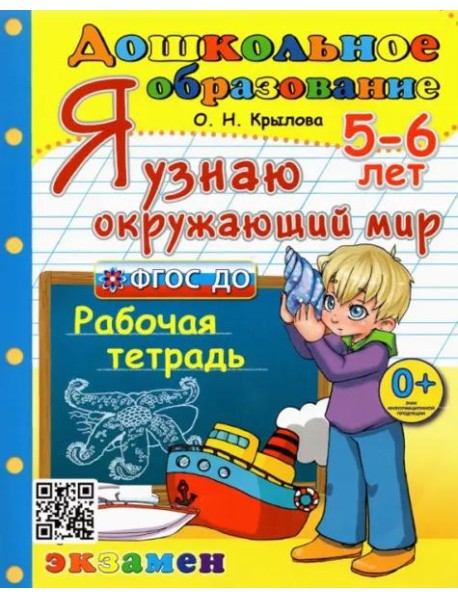 Дошкольник. Я узнаю окружающий мир. 5-6л. Р/т
