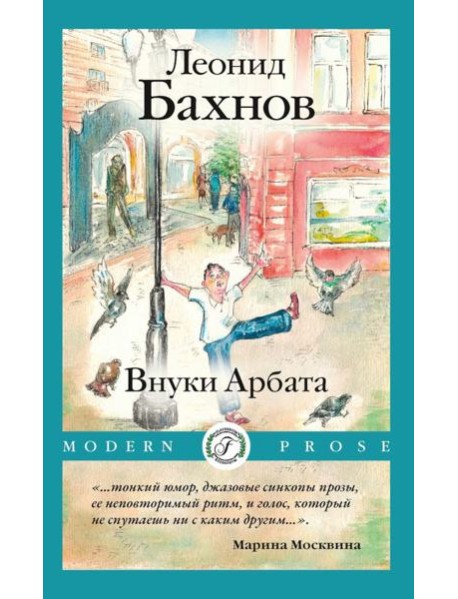 Внуки Арбата