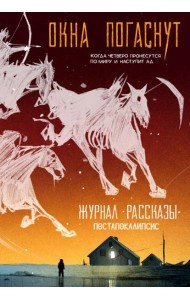 Окна погаснут. Крафтовый литературный журнал