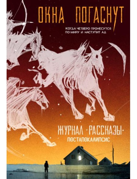 Окна погаснут. Крафтовый литературный журнал 