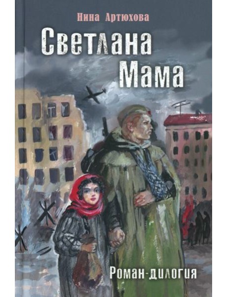 Светлана. Мама: роман-дилогия