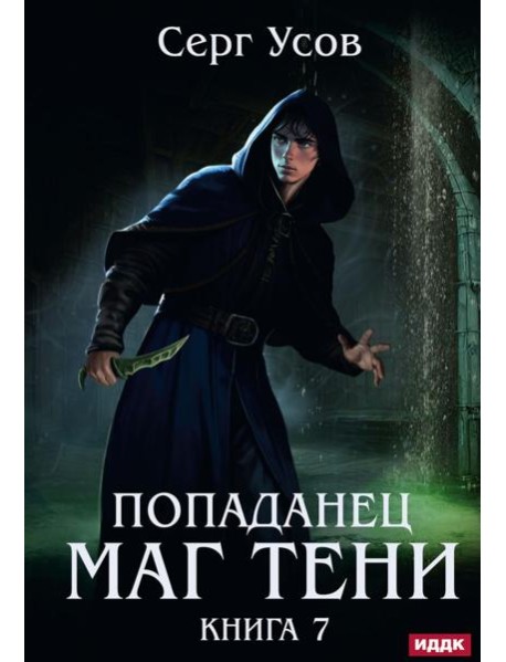 Попаданец. Маг Тени. Кн. 7