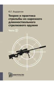 Теория и практика стрельбы из нарезного длинноствольного стрелкового оружия. В 2 ч. Ч. 1. 3-е изд