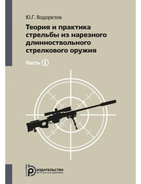 Теория и практика стрельбы из нарезного длинноствольного стрелкового оружия. В 2 ч. Ч. 1. 3-е изд