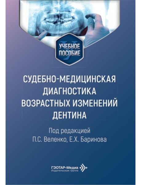 Cудебно-медицинская диагностика возрастных изменений дентина: Учебное пособие