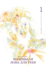 Маленькая ложь для тебя. Т. 1: манга