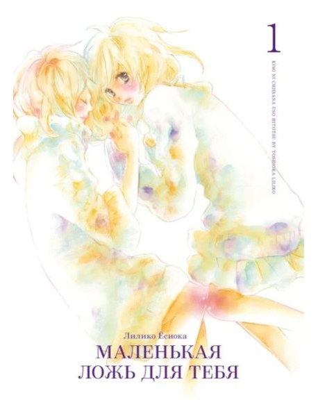 Маленькая ложь для тебя. Т. 1: манга