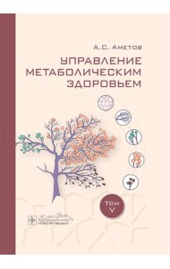 Управление метаболическим здоровьем. Т. 5