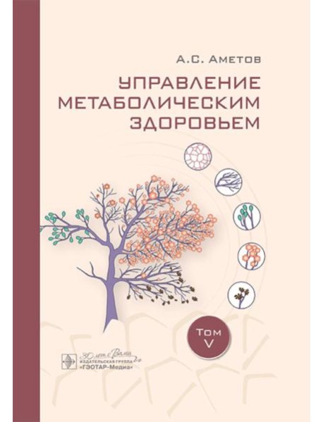 Управление метаболическим здоровьем. Т. 5