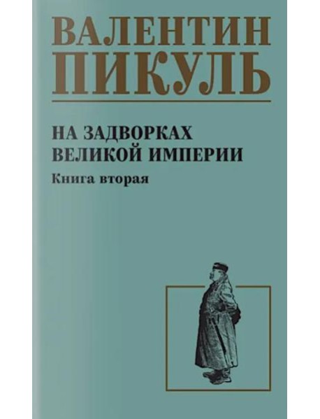 На задворках великой империи. Кн.2: роман