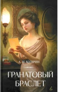 Гранатовый браслет