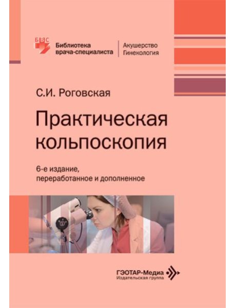 Практическая кольпоскопия: руководство для врачей. 6-е изд., перераб. и доп