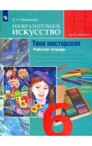 Изобразит. искусство 6кл Твоя мастерская Раб.тетр.