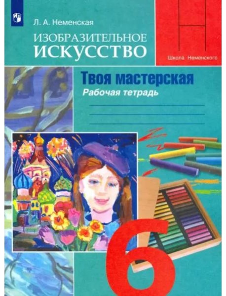 Изобразит. искусство 6кл Твоя мастерская Раб.тетр.