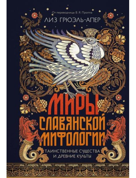 Миры славянской мифологии: Таинственные существа и древние культы