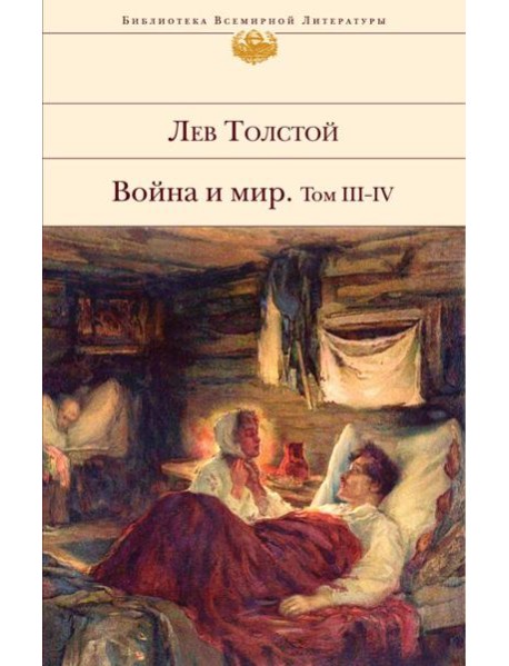 Война и мир. Том III-IV