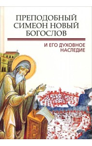 Преподобный Симеон Новый Богослов и его духов насл