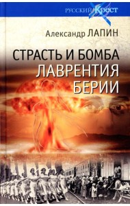 Страсть и бомба Лаврентия Берии. Философский документально-исторический роман: роман