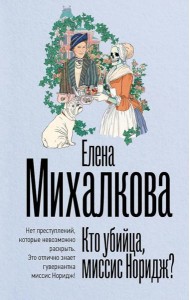 Кто убийца, миссис Норидж?: рассказы