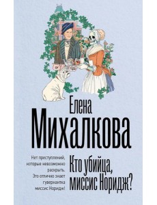 Кто убийца, миссис Норидж?: рассказы