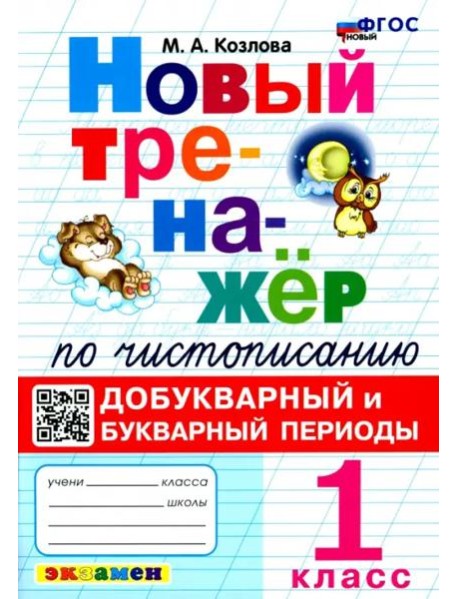 Новый тренажер по чистописанию 1кл Добукварный