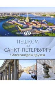 Пешком по Санкт-Петербургу с Александром Друзем