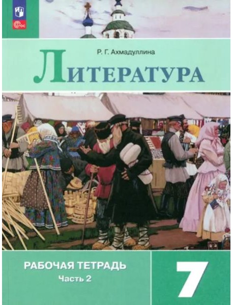 Литература 7кл ч2 Рабочая тетрадь