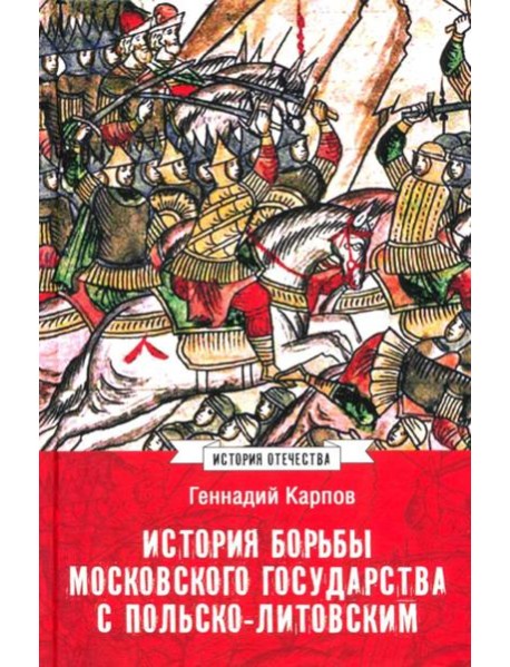 История борьбы Московского государства с Польско-Литовским. 1462-1508