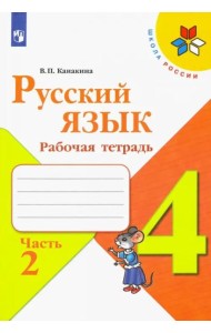 Русский язык 4кл ч2 [Рабочая тетрадь]