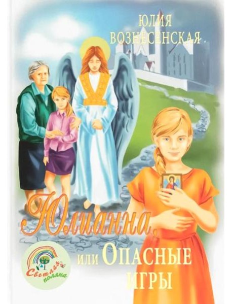 Юлианна, или Опасные игры