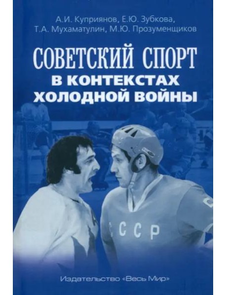 Советский спорт в контекстах холодной войны