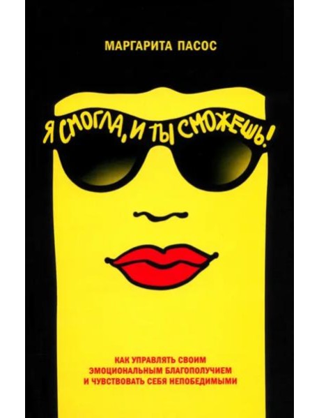 Я смогла, и ты сможешь!: Как управлять своим эмоциональным благополучием и чувствовать себя непобедимым