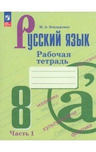 Русский язык 8кл ч1 Рабочая тетрадь
