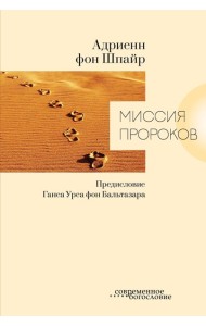 Миссия пророков