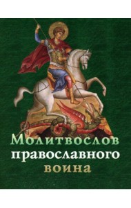 Молитвослов православного воина