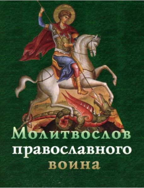 Молитвослов православного воина
